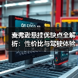 麦弗逊悬挂优缺点全解析：性价比与驾驶体验的平衡(图2)