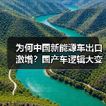 为何中国新能源车出口激增?国产车逻辑大变样(图2) 为何中国新能源车出口激增?国产车逻辑大变样(图2)
