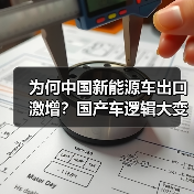 为何中国新能源车出口激增?国产车逻辑大变样(图3) 为何中国新能源车出口激增?国产车逻辑大变样(图3)