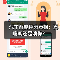 汽车智能评分真相：真聪明还是演你？