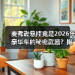 麦弗逊悬挂竟是2026年豪华车的秘密武器