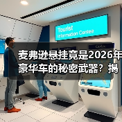 麦弗逊悬挂竟是2026年豪华车的秘密武器？揭秘优缺点与进化之路(图4)