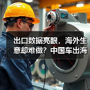 出口数据亮眼,海外生意却难做?中国车出海暗藏哪些危机?(图4) 出口数据亮眼,海外生意却难做?中国车出海暗藏哪些危机?(图4)