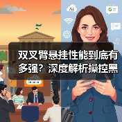 双叉臂悬挂性能到底有多强?深度解析操控黑科技(图2) 双叉臂悬挂性能到底有多强?深度解析操控黑科技(图2)