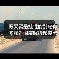 双叉臂悬挂性能到底有多强?深度解析操控黑科技(图4) 双叉臂悬挂性能到底有多强?深度解析操控黑科技(图4)