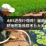 ABS还在吓你吗？最新防抱死系统技术五大