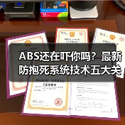 ABS还在吓你吗?最新防抱死系统技术五大关键变革(图2) ABS还在吓你吗?最新防抱死系统技术五大关键变革(图2)