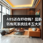 ABS还在吓你吗?最新防抱死系统技术五大关键变革(图3) ABS还在吓你吗?最新防抱死系统技术五大关键变革(图3)