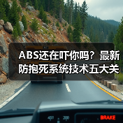 ABS还在吓你吗?最新防抱死系统技术五大关键变革(图4) ABS还在吓你吗?最新防抱死系统技术五大关键变革(图4)