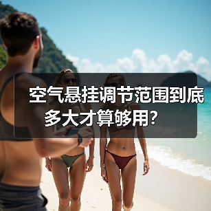 空气悬挂调节范围到底多大才算够用？(图2)