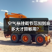 空气悬挂调节范围到底多大才算够用？(图4)