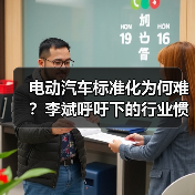 电动汽车标准化为何难?李斌呼吁下的行业惯性博弈(图2) 电动汽车标准化为何难?李斌呼吁下的行业惯性博弈(图2)