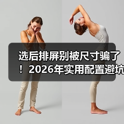 选后排屏别被尺寸骗了!2026年实用配置避坑指南(图2) 选后排屏别被尺寸骗了!2026年实用配置避坑指南(图2)