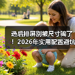 选后排屏别被尺寸骗了!2026年实用配置避坑指南(图3) 选后排屏别被尺寸骗了!2026年实用配置避坑指南(图3)