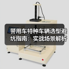 警用车特种车辆选型避坑指南：实战场景解析