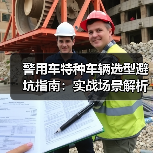警用车特种车辆选型避坑指南:实战场景解析+高效处置技巧(图3) 警用车特种车辆选型避坑指南:实战场景解析+高效处置技巧(图3)
