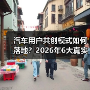 汽车用户共创模式如何落地?2026年6大真实案例教你把吐槽变需求(图3) 汽车用户共创模式如何落地?2026年6大真实案例教你把吐槽变需求(图3)