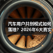 汽车用户共创模式如何落地?2026年6大真实案例教你把吐槽变需求(图4) 汽车用户共创模式如何落地?2026年6大真实案例教你把吐槽变需求(图4)