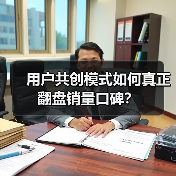 用户共创模式如何真正翻盘销量口碑？