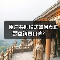 用户共创模式如何真正翻盘销量口碑?(图2) 用户共创模式如何真正翻盘销量口碑?(图2)