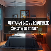 用户共创模式如何真正翻盘销量口碑?(图3) 用户共创模式如何真正翻盘销量口碑?(图3)