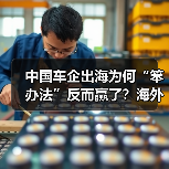 中国车企出海为何“笨办法”反而赢了?海外网点布局关键在“真(图3) 中国车企出海为何“笨办法”反而赢了?海外网点布局关键在“真(图3)