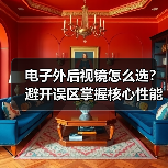 电子外后视镜怎么选?避开误区掌握核心性能(图4) 电子外后视镜怎么选?避开误区掌握核心性能(图4)