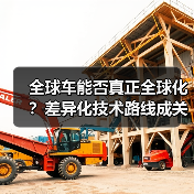 全球车能否真正全球化？差异化技术路线成关