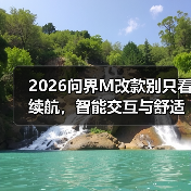 2026问界M改款别只看续航,智能交互与舒适性才是真核心(图3) 2026问界M改款别只看续航,智能交互与舒适性才是真核心(图3)