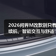 2026问界M改款别只看续航,智能交互与舒适性才是真核心(图4) 2026问界M改款别只看续航,智能交互与舒适性才是真核心(图4)