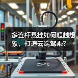 多连杆悬挂如何超越想象，打造云端驾乘？