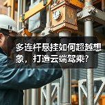 多连杆悬挂如何超越想象,打造云端驾乘?(图2) 多连杆悬挂如何超越想象,打造云端驾乘?(图2)