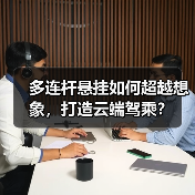 多连杆悬挂如何超越想象,打造云端驾乘?(图4) 多连杆悬挂如何超越想象,打造云端驾乘?(图4)