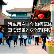 汽车用户共创如何玩转真实场景？6个闭环数据实战案例拆解(图2)