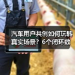 汽车用户共创如何玩转真实场景？6个闭环数据实战案例拆解(图1)