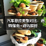 汽车悬挂类型对比：选购指南+避坑解析