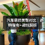 汽车悬挂类型对比:选购指南+避坑解析(图2) 汽车悬挂类型对比:选购指南+避坑解析(图2)