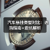 汽车悬挂类型对比:选购指南+避坑解析(图3) 汽车悬挂类型对比:选购指南+避坑解析(图3)