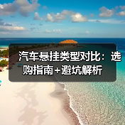 汽车悬挂类型对比:选购指南+避坑解析(图4) 汽车悬挂类型对比:选购指南+避坑解析(图4)