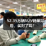 52.35万辆SUV销量背后,买对了吗?(图1) 52.35万辆SUV销量背后,买对了吗?(图1)