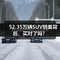 52.35万辆SUV销量背后,买对了吗?(图3) 52.35万辆SUV销量背后,买对了吗?(图3)