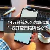 14万预算怎么选靠谱车？避开配置陷阱省心攻略(图2)
