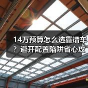 14万预算怎么选靠谱车？避开配置陷阱省心攻略(图3)