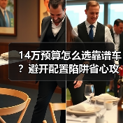 14万预算怎么选靠谱车？避开配置陷阱省心攻略(图4)