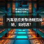 汽车悬挂类型选错毁体验，如何选？
