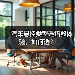 汽车悬挂类型选错毁体验,如何选?(图3) 汽车悬挂类型选错毁体验,如何选?(图3)