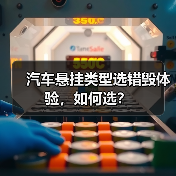 汽车悬挂类型选错毁体验,如何选?(图4) 汽车悬挂类型选错毁体验,如何选?(图4)