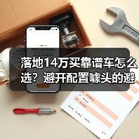 落地14万买靠谱车怎么选?避开配置噱头的避坑指南(图1) 落地14万买靠谱车怎么选?避开配置噱头的避坑指南(图1)