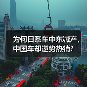 为何日系车中东减产,中国车却逆势热销?(图3) 为何日系车中东减产,中国车却逆势热销?(图3)