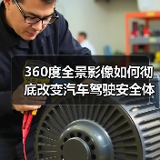 360度全景影像如何彻底改变汽车驾驶安全体验？(图2)